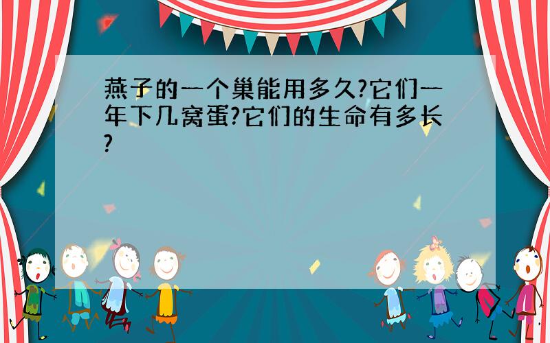 燕子的一个巢能用多久?它们一年下几窝蛋?它们的生命有多长?