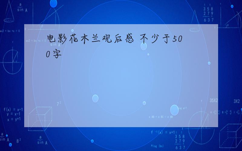 电影花木兰观后感 不少于500字