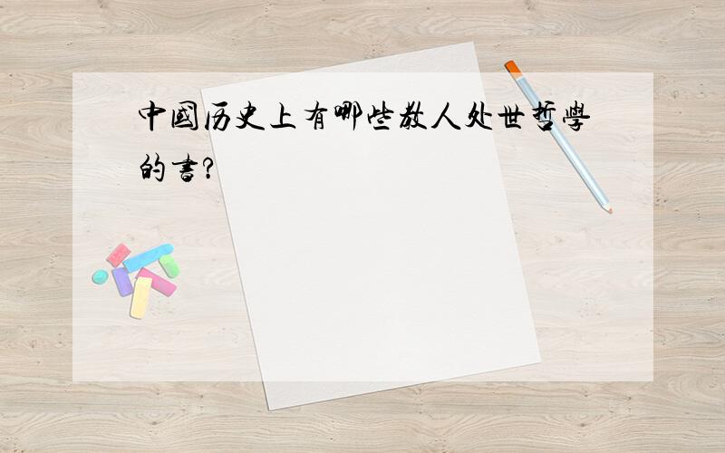 中国历史上有哪些教人处世哲学的书?