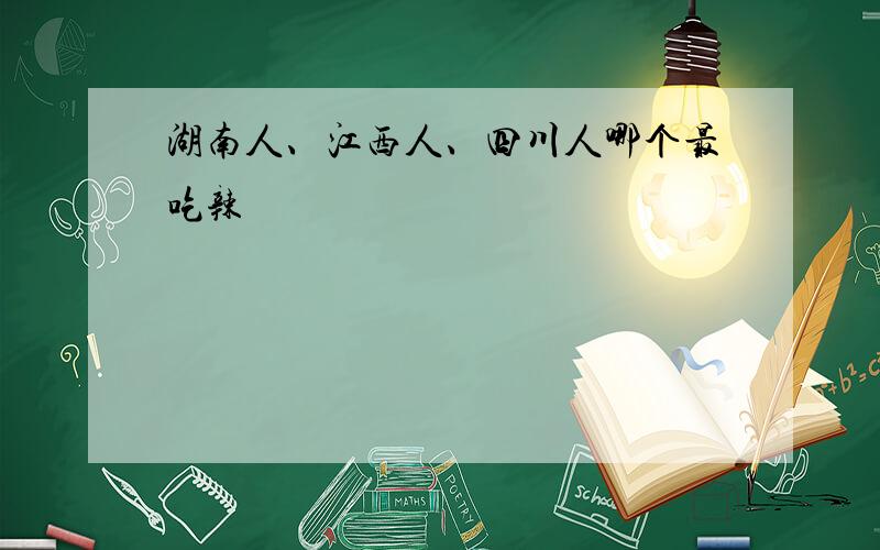 湖南人、江西人、四川人哪个最吃辣