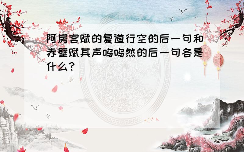 阿房宫赋的复道行空的后一句和赤壁赋其声呜呜然的后一句各是什么?