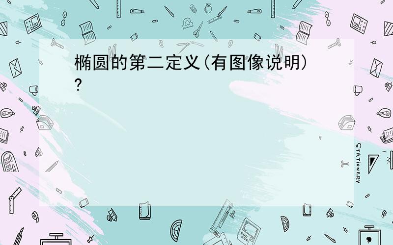 椭圆的第二定义(有图像说明)?