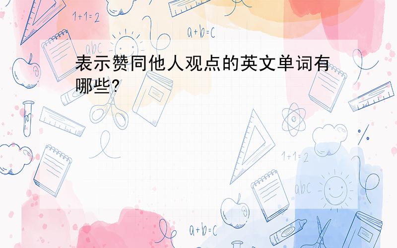 表示赞同他人观点的英文单词有哪些?