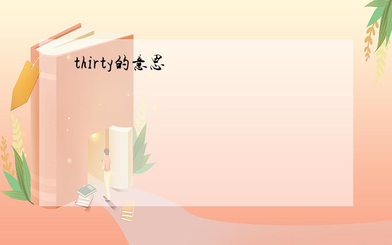 thirty的意思