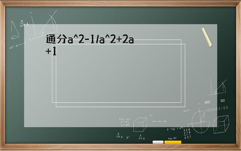 通分a^2-1/a^2+2a+1