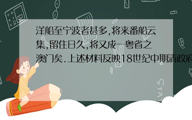 洋船至宁波者甚多,将来番船云集,留住日久,将又成一粤省之澳门矣.上述材料反映18世纪中期清政府实行“海禁”的最主要原因是