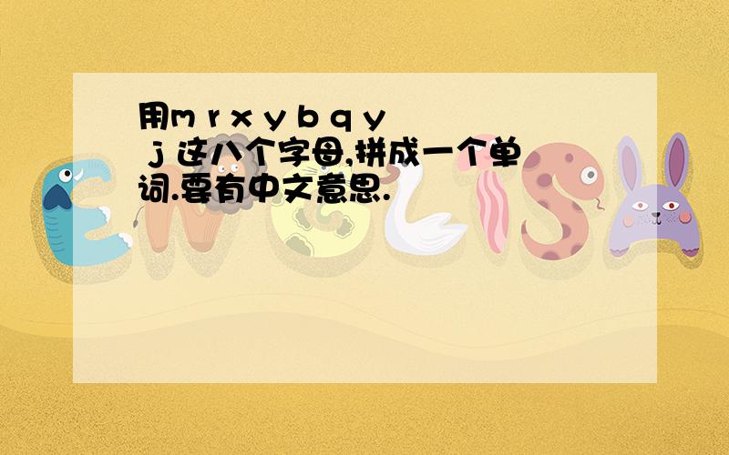 用m r x y b q y j 这八个字母,拼成一个单词.要有中文意思.