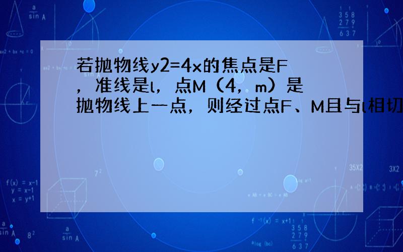 若抛物线y2=4x的焦点是F，准线是l，点M（4，m）是抛物线上一点，则经过点F、M且与l相切的圆一共有（　　）