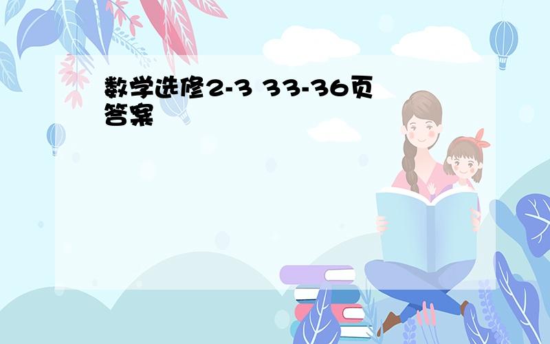 数学选修2-3 33-36页答案