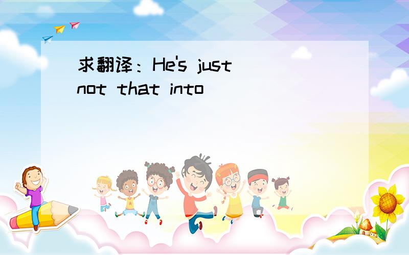 求翻译：He's just not that into