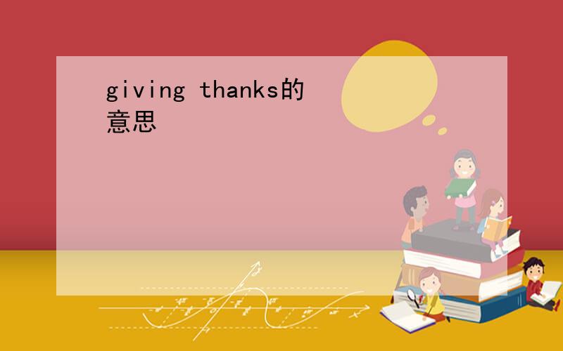 giving thanks的意思