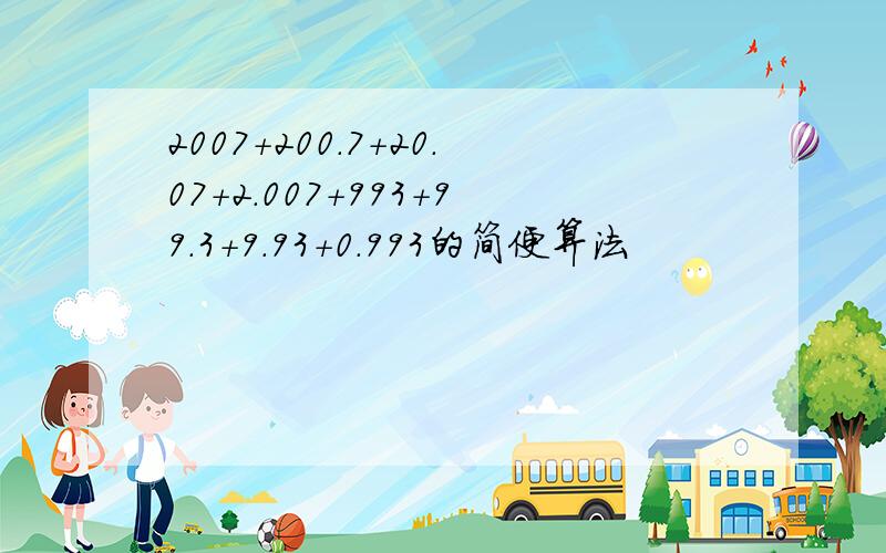 2007+200.7+20.07+2.007+993+99.3+9.93+0.993的简便算法