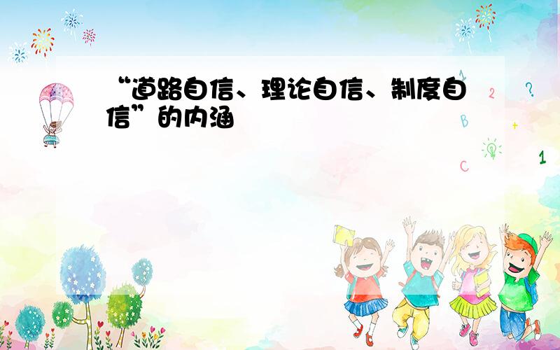 “道路自信、理论自信、制度自信”的内涵