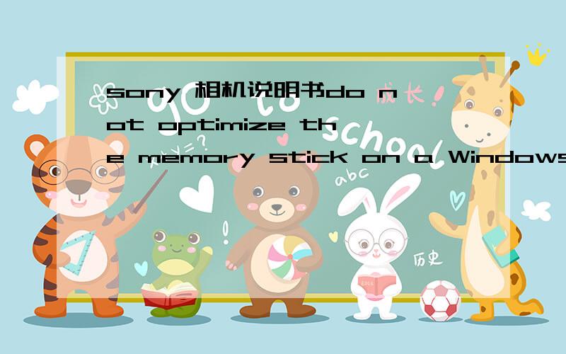 sony 相机说明书do not optimize the memory stick on a Windows mach