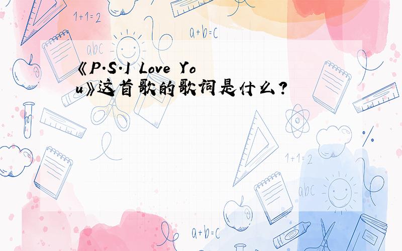 《P.S.I Love You》这首歌的歌词是什么?