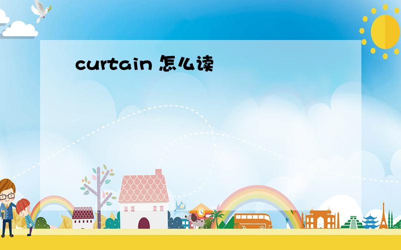 curtain 怎么读