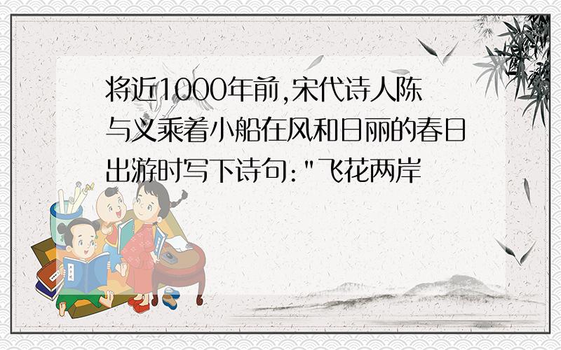 将近1000年前,宋代诗人陈与义乘着小船在风和日丽的春日出游时写下诗句: