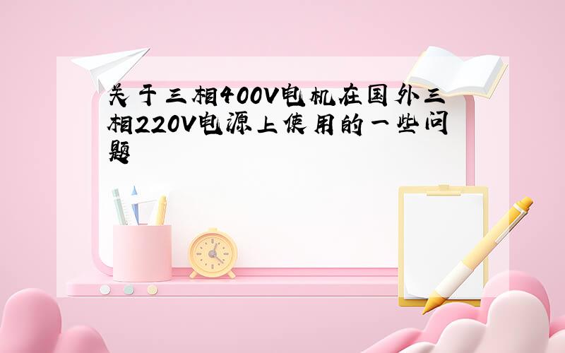 关于三相400V电机在国外三相220V电源上使用的一些问题