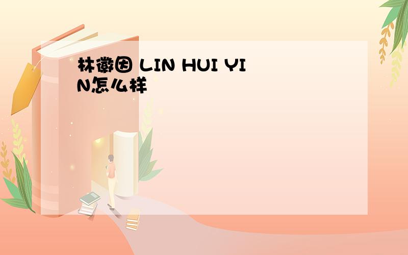 林徽因 LIN HUI YIN怎么样