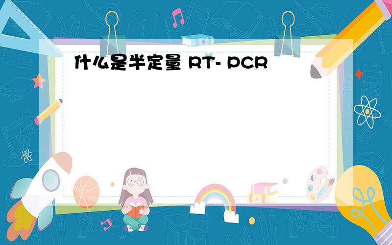 什么是半定量 RT- PCR