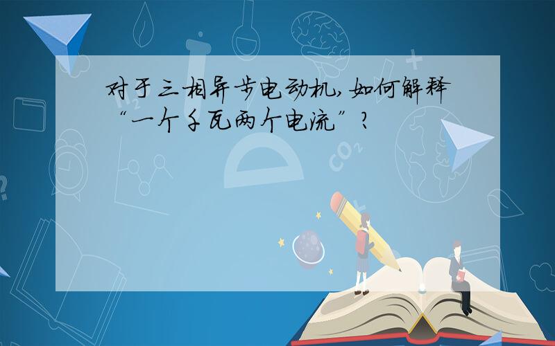 对于三相异步电动机,如何解释“一个千瓦两个电流”?