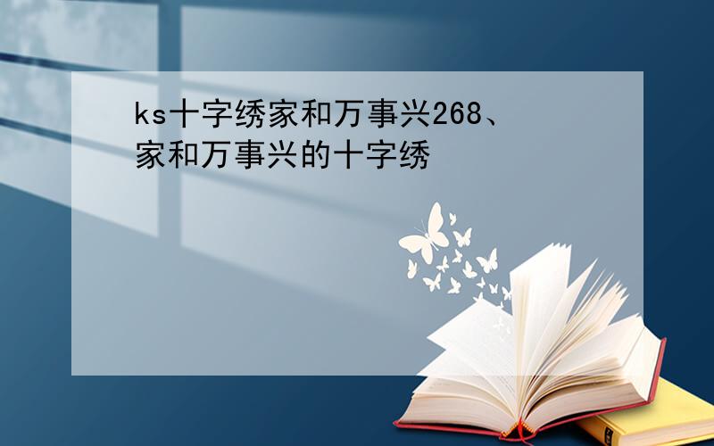 ks十字绣家和万事兴268、家和万事兴的十字绣