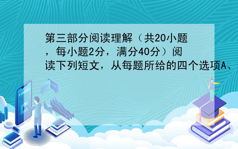 第三部分阅读理解（共20小题，每小题2分，满分40分）阅读下列短文，从每题所给的四个选项A、B、C、D中，选出最佳选项，