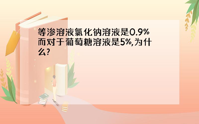 等渗溶液氯化钠溶液是0.9%而对于葡萄糖溶液是5%,为什么?