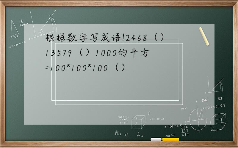 根据数字写成语!2468（）13579（）1000的平方=100*100*100（）