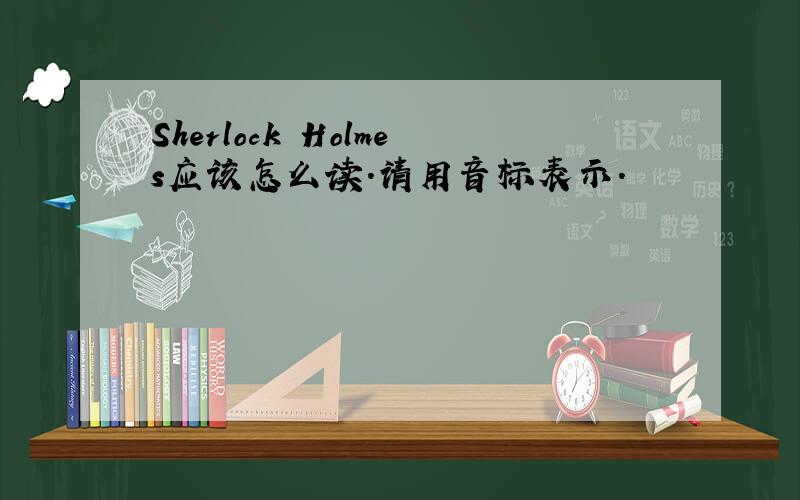 Sherlock Holmes应该怎么读.请用音标表示.