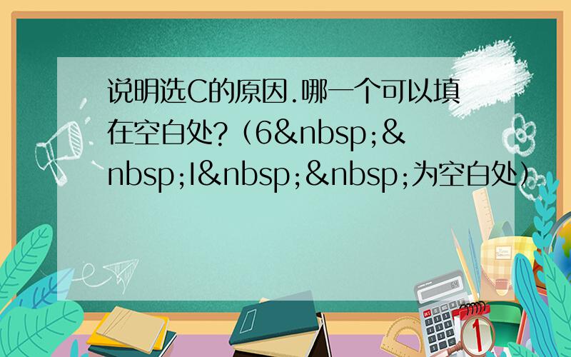 说明选C的原因.哪一个可以填在空白处?（6  I  为空白处）