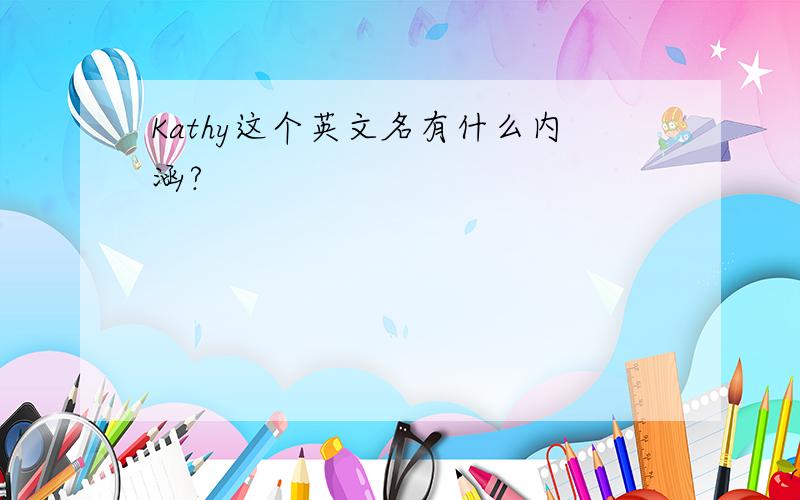 Kathy这个英文名有什么内涵?