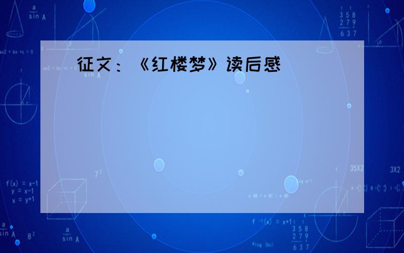 征文：《红楼梦》读后感