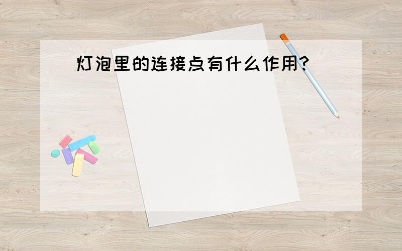 灯泡里的连接点有什么作用?