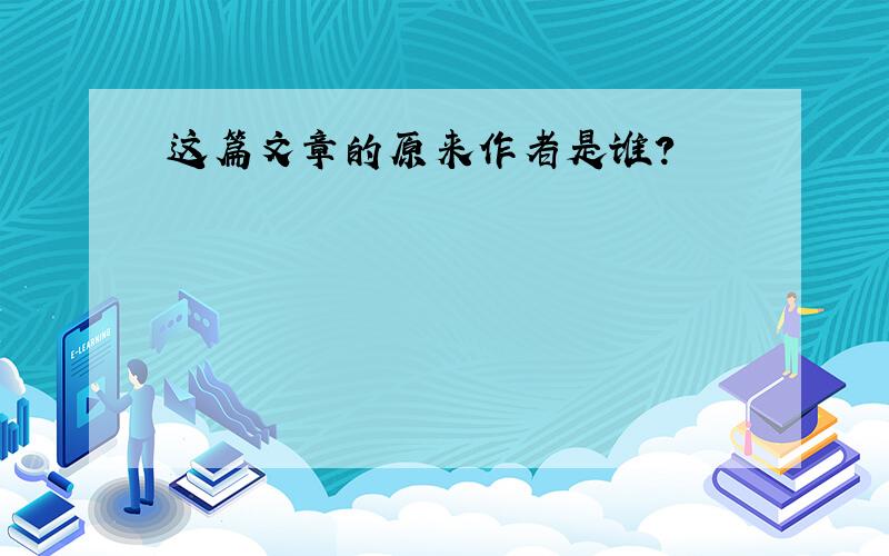 这篇文章的原来作者是谁?