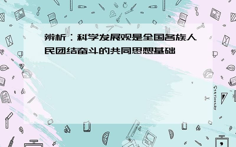 辨析：科学发展观是全国各族人民团结奋斗的共同思想基础