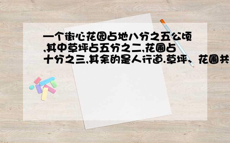 —个街心花园占地八分之五公顷,其中草坪占五分之二,花圃占十分之三,其余的是人行道.草坪、花圃共占花园的几分之几?—共多少