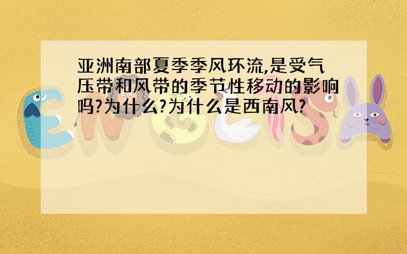 亚洲南部夏季季风环流,是受气压带和风带的季节性移动的影响吗?为什么?为什么是西南风?