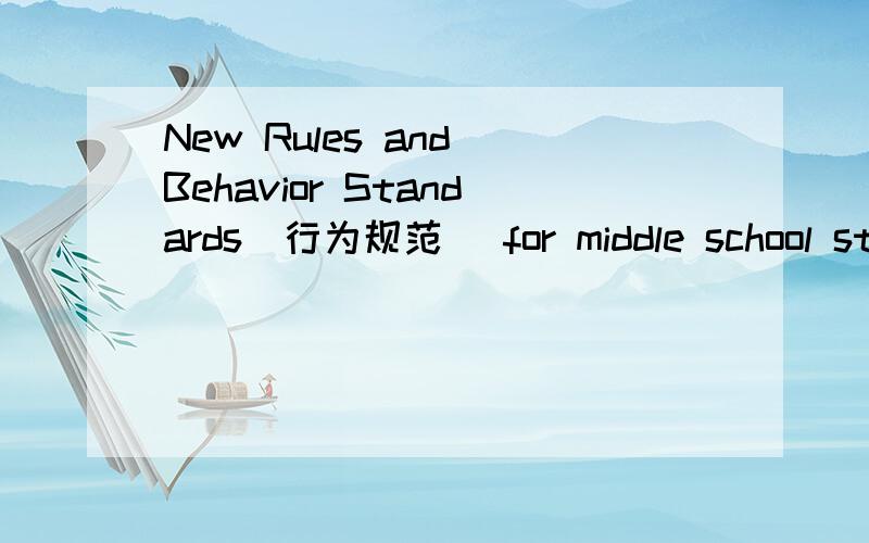 New Rules and Behavior Standards(行为规范) for middle school stu