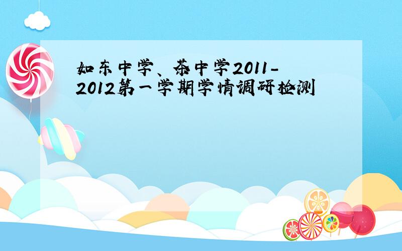 如东中学、栟茶中学2011-2012第一学期学情调研检测