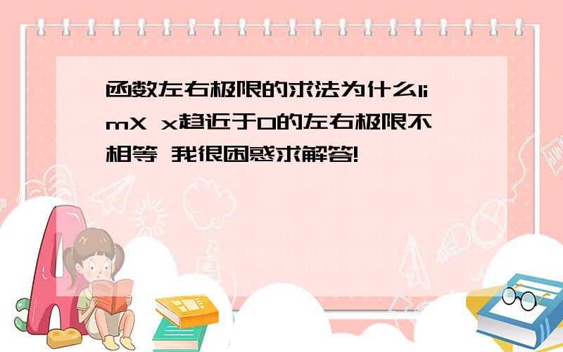 函数左右极限的求法为什么limX x趋近于0的左右极限不相等 我很困惑求解答!