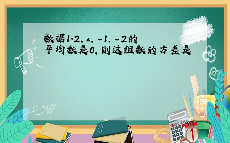 数据1.2,x,-1,-2的平均数是0,则这组数的方差是