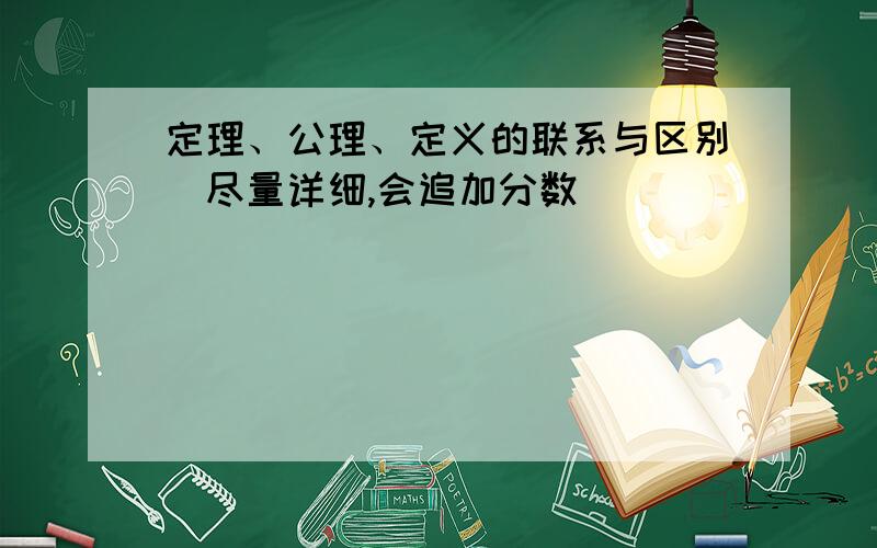 定理、公理、定义的联系与区别（尽量详细,会追加分数）