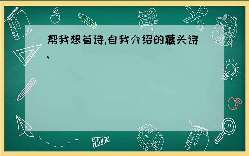 帮我想首诗,自我介绍的藏头诗.