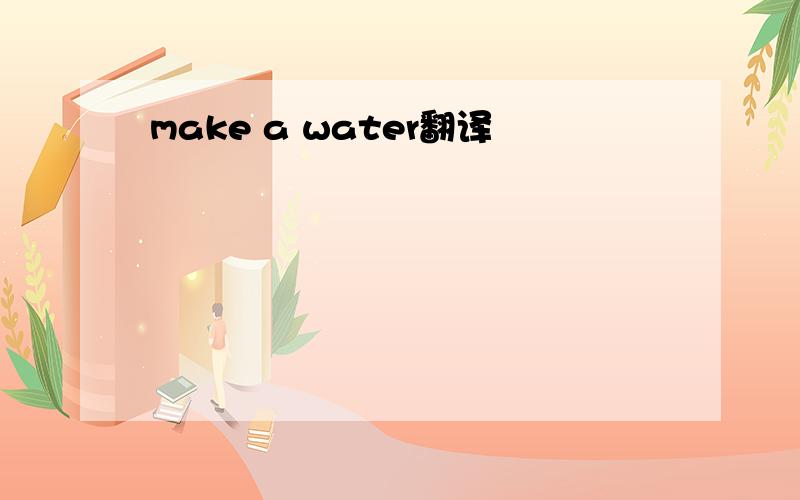 make a water翻译