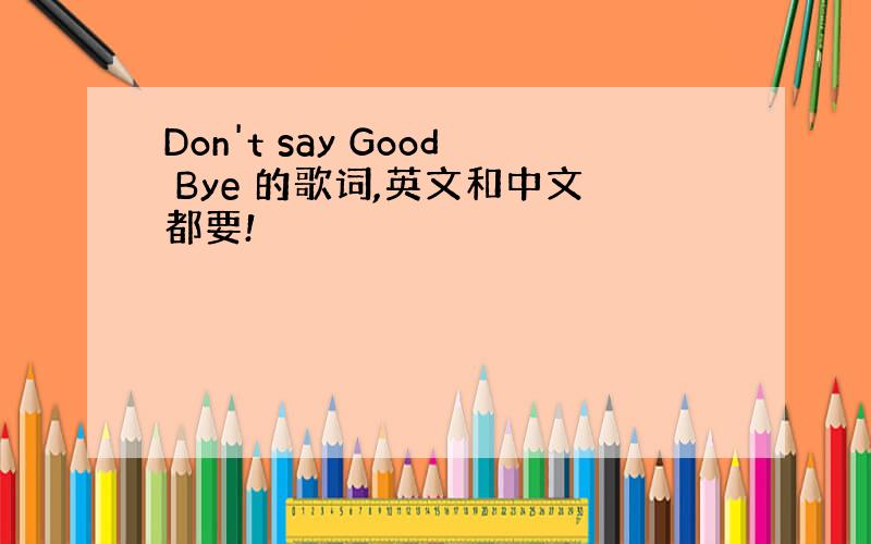 Don't say Good Bye 的歌词,英文和中文都要!