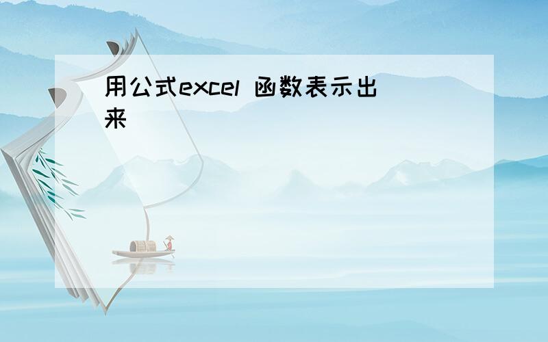 用公式excel 函数表示出来