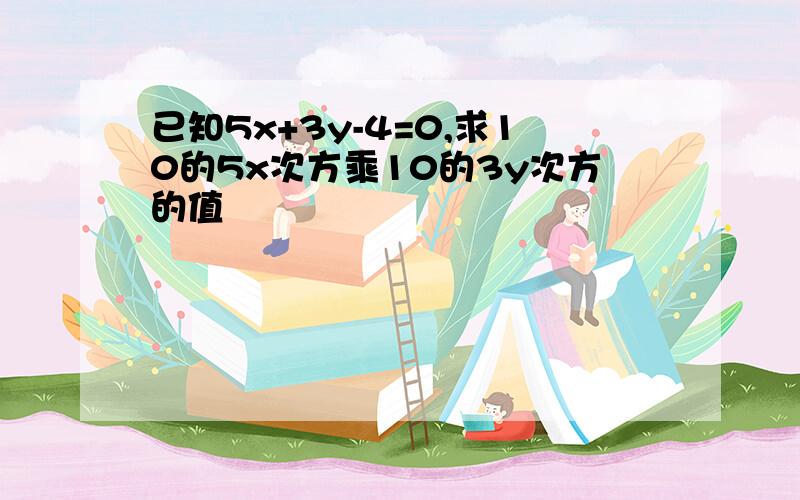 已知5x+3y-4=0,求10的5x次方乘10的3y次方的值