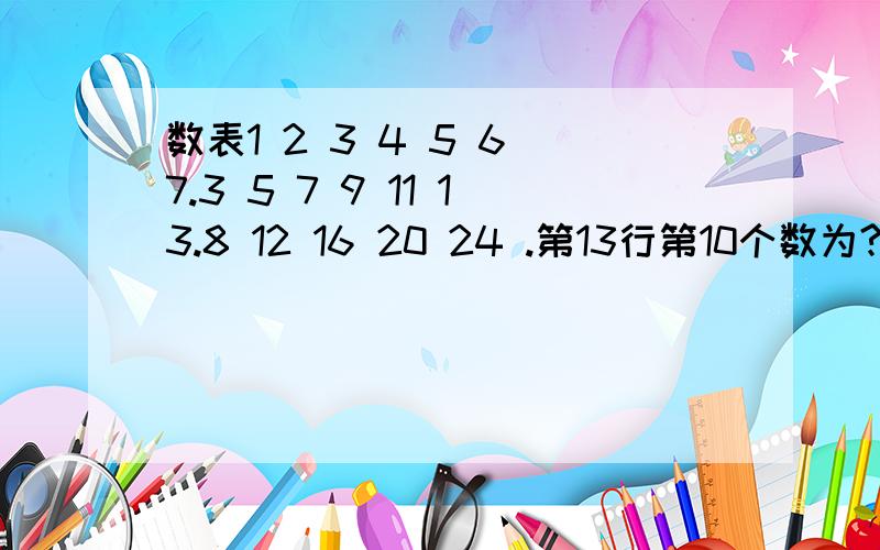 数表1 2 3 4 5 6 7.3 5 7 9 11 13.8 12 16 20 24 .第13行第10个数为?