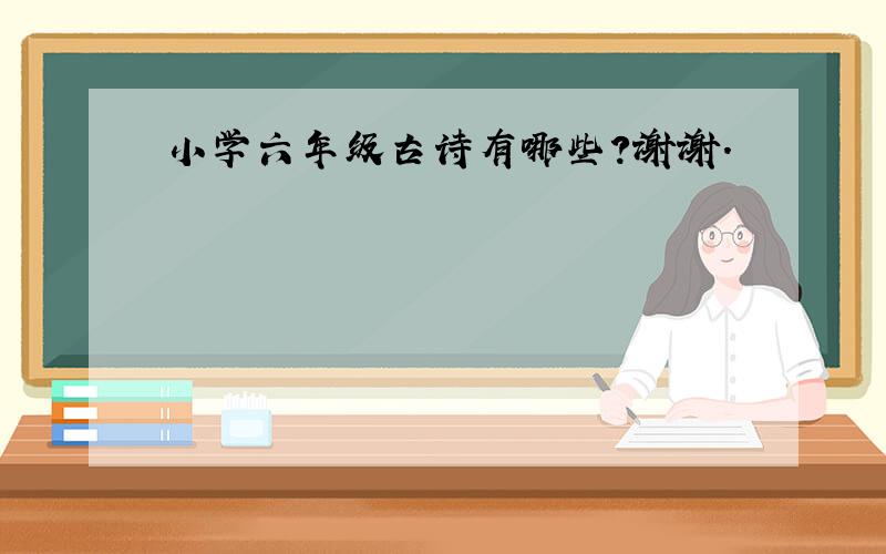 小学六年级古诗有哪些?谢谢.